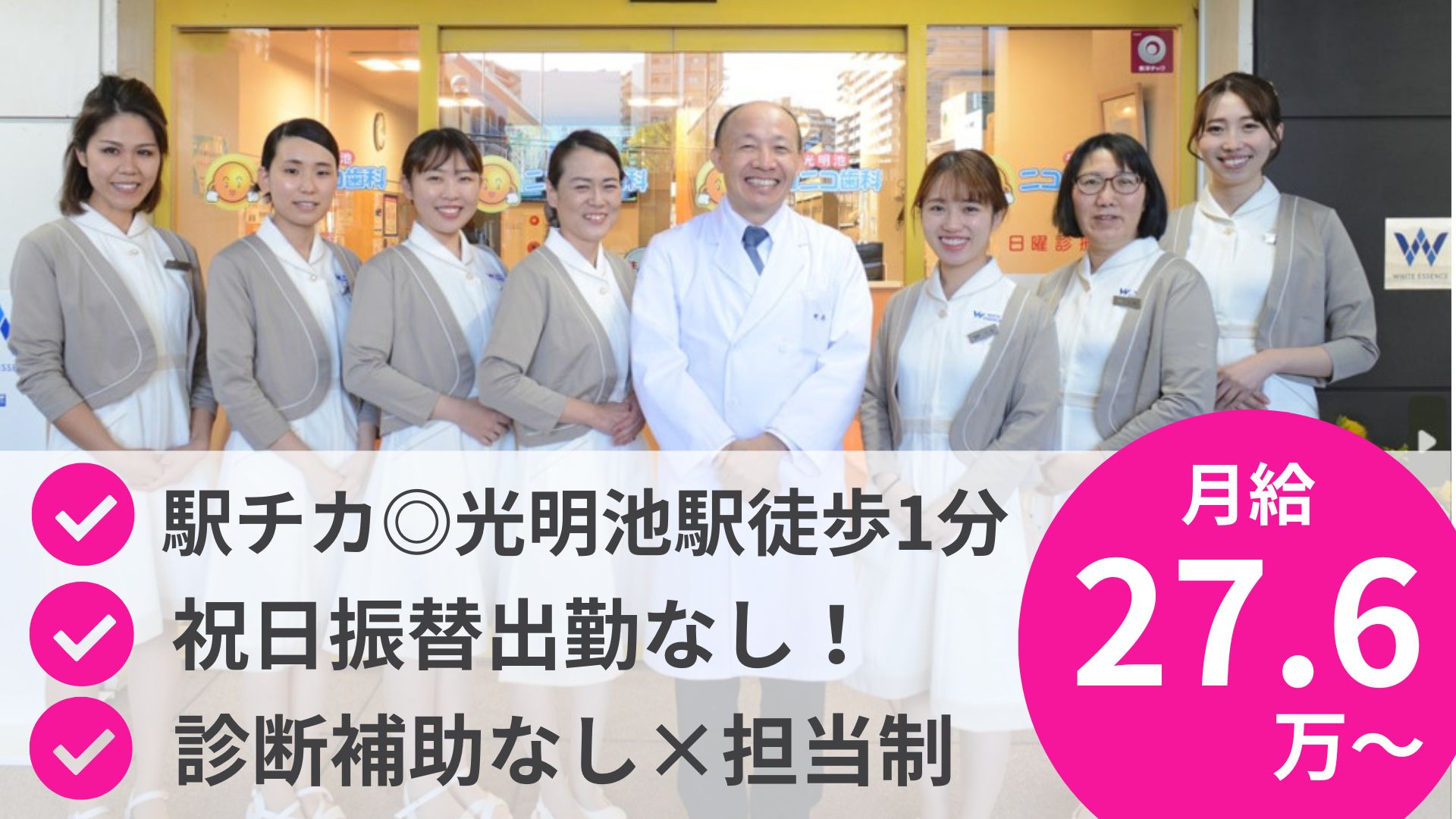光明池ニコニコ歯科（ホワイトエッセンス光明池駅）の正社員 歯科衛生士求人イメージ