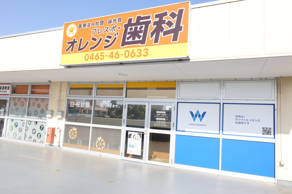 ホワイトエッセンス株式会社 フレスポ・オレンジ歯科（ホワイトエッセンス小田原フレスポ）の正社員 歯科衛生士の求人情報イメージ2