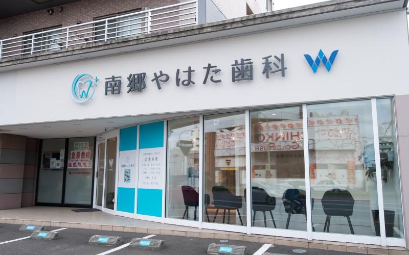 ホワイトエッセンス株式会社 南郷やはた歯科の正社員 歯科衛生士の求人情報イメージ2