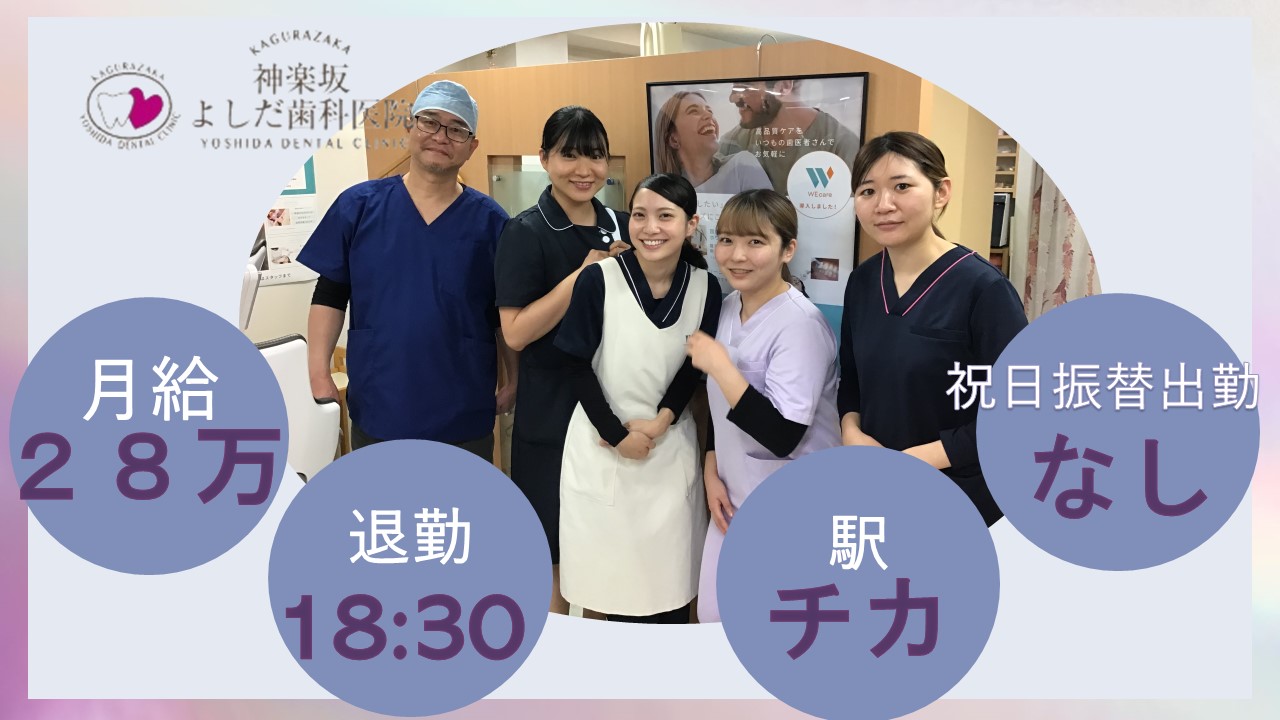 よしだ歯科医院（WE care 神楽坂）の正社員 歯科衛生士求人イメージ