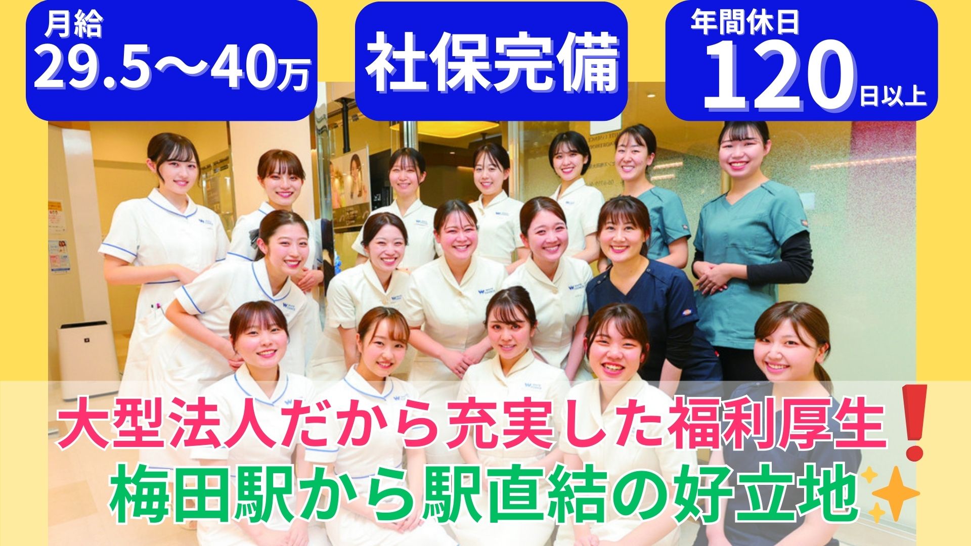 ホワイトエッセンス梅田大阪矯正歯科（ホワイトエッセンス梅田）の正社員 歯科衛生士求人イメージ