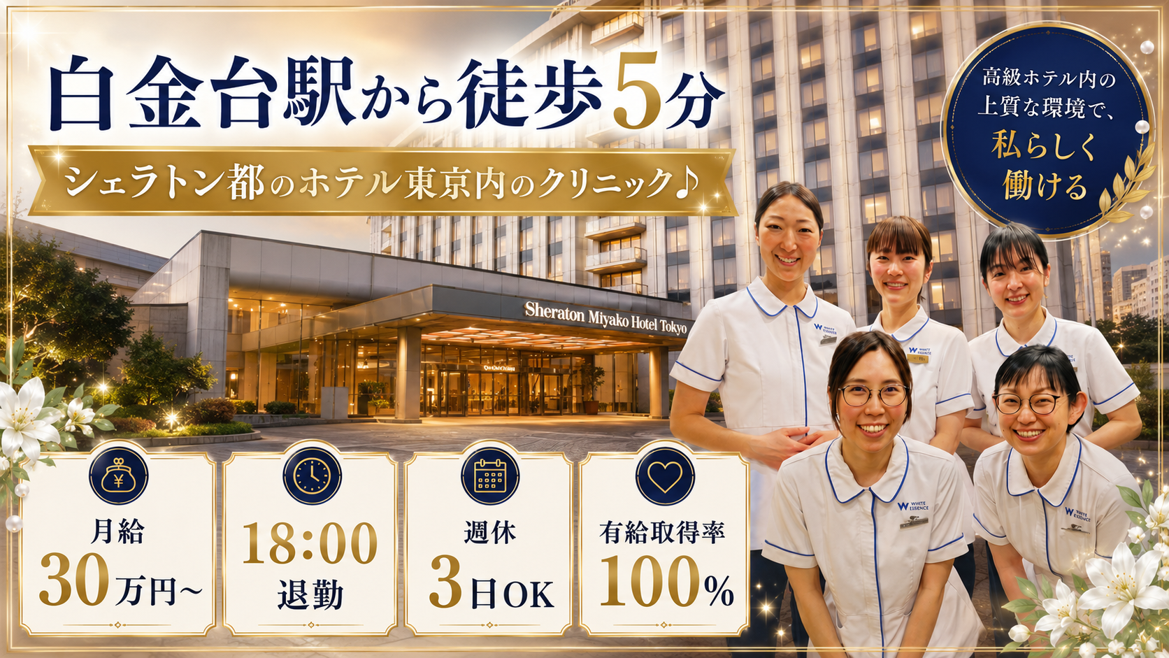 ホワイトエッセンス株式会社 宮本歯科クリニック（ホワイトエッセンスシェラトン都ホテル東京）の正社員 歯科衛生士の求人情報イメージ1