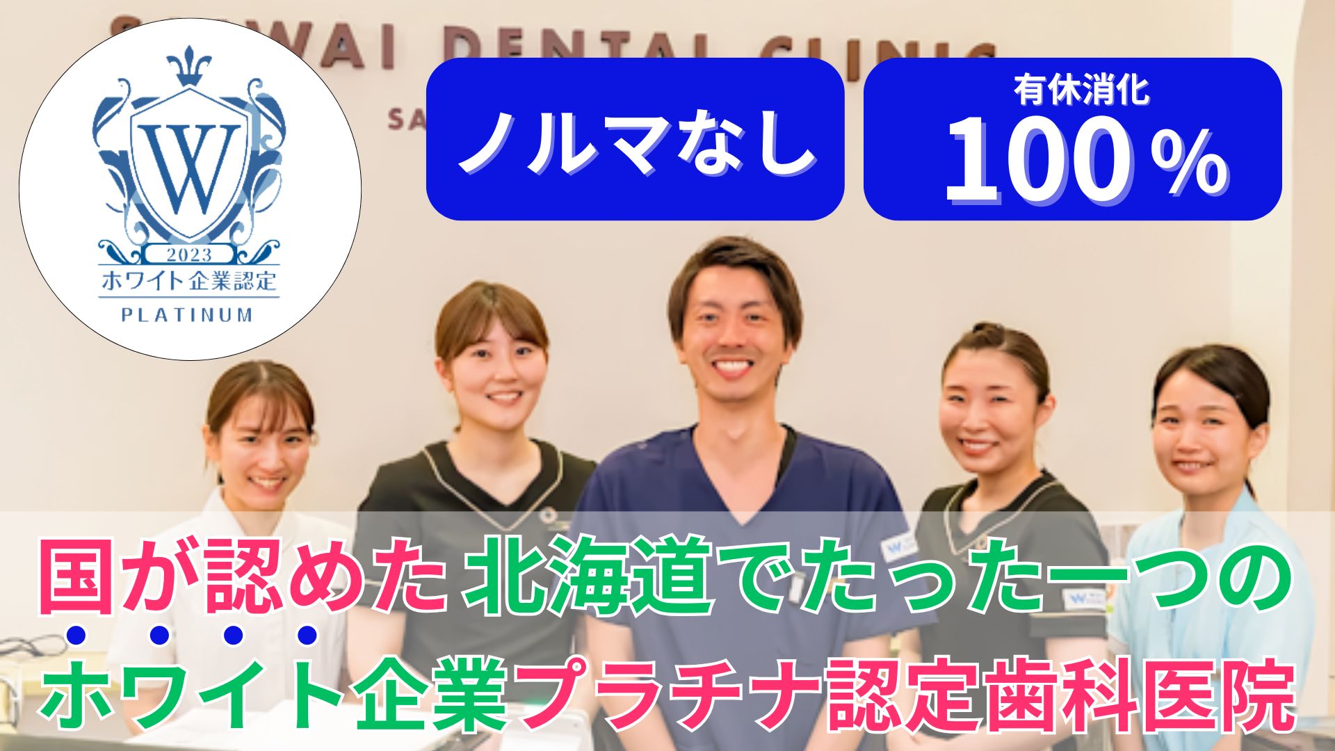 さいわいデンタルクリニック札幌大曲（ホワイトエッセンス札幌大曲）の正社員 歯科衛生士求人イメージ
