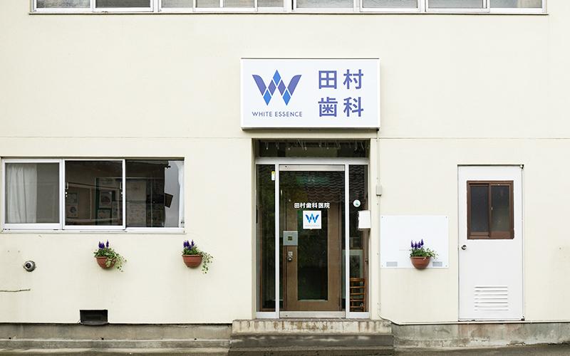 ホワイトエッセンス株式会社 田村歯科医院（ホワイトエッセンス飯綱）の正社員 歯科衛生士の求人情報イメージ4