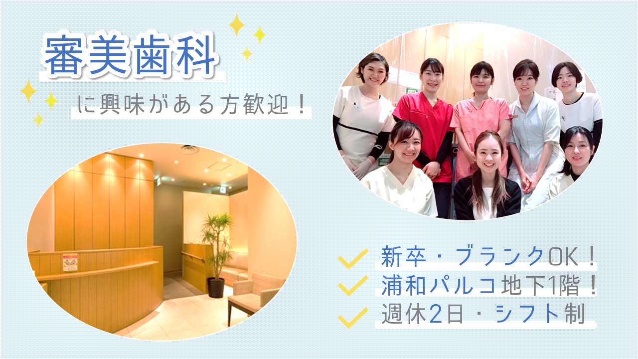 ホワイトエッセンス株式会社 ホワイトエッセンス浦和パルコデンタルクリニック（ホワイトエッセンス浦和パルコ）の正社員 歯科衛生士の求人情報イメージ1