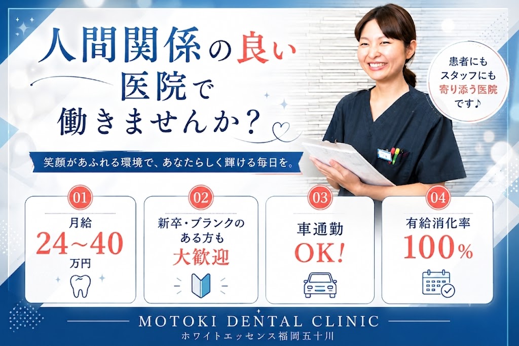  MOTOKI DENTAL CLINIC（ホワイトエッセンス福岡五十川）の正社員 歯科衛生士求人イメージ